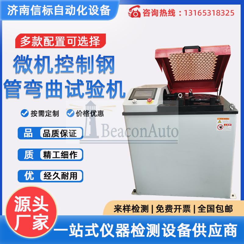 微機(jī)控制鋼管彎曲試驗(yàn)機(jī)