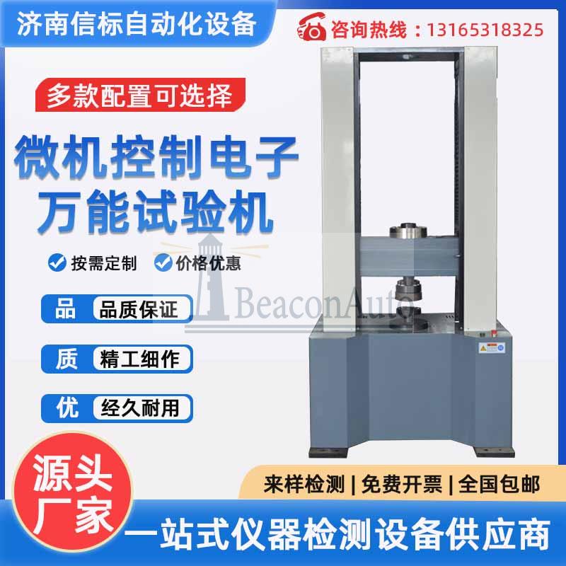 微機(jī)控制電子萬(wàn)能拉力試驗(yàn)機(jī)橡膠塑料金屬?gòu)澢鷫毫y(cè)試儀扭轉(zhuǎn)材料