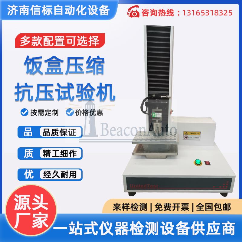 飯盒壓縮抗壓試驗機 單臂壓力萬能試驗機