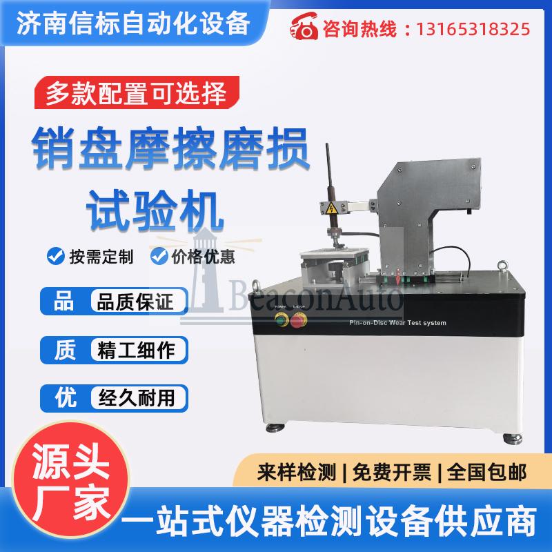 MPT20平面/銷盤磨損試驗機