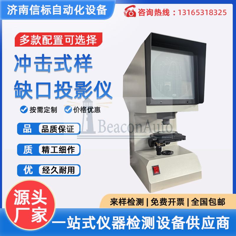 沖擊試樣缺口投影儀、夏比投影儀